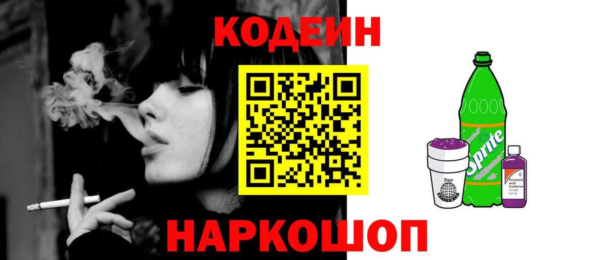 Codein напиток Lean (лин) Кольчугино
